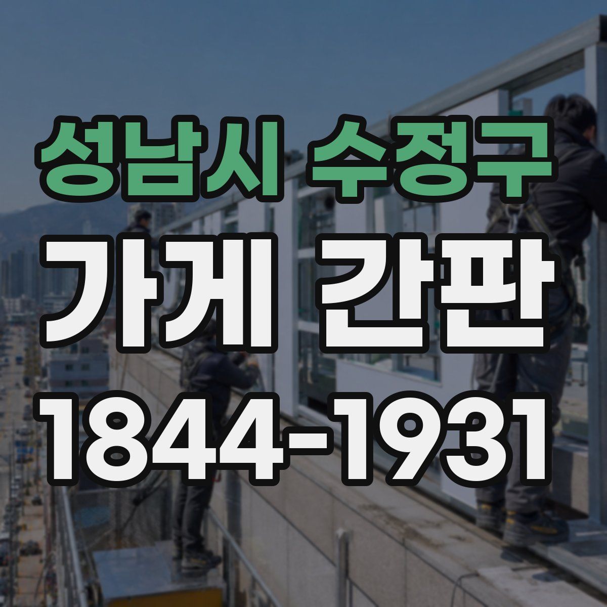 성남시 수정구 가게 간판