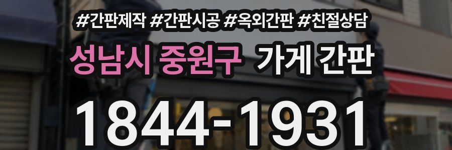 성남시 중원구 가게 간판