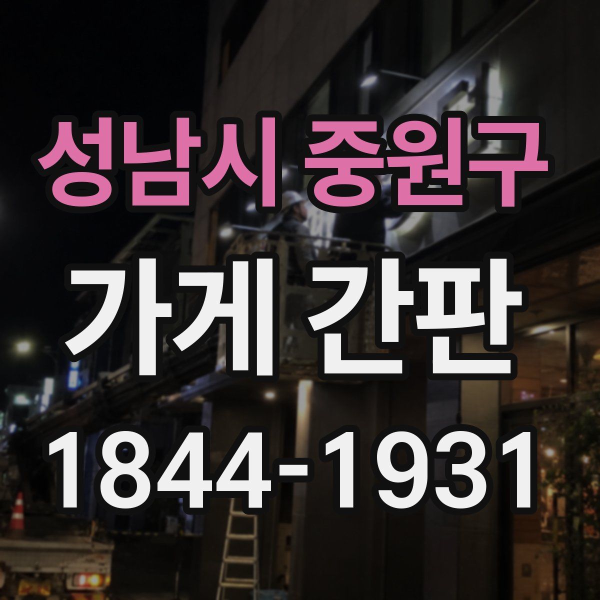 성남시 중원구 가게 간판