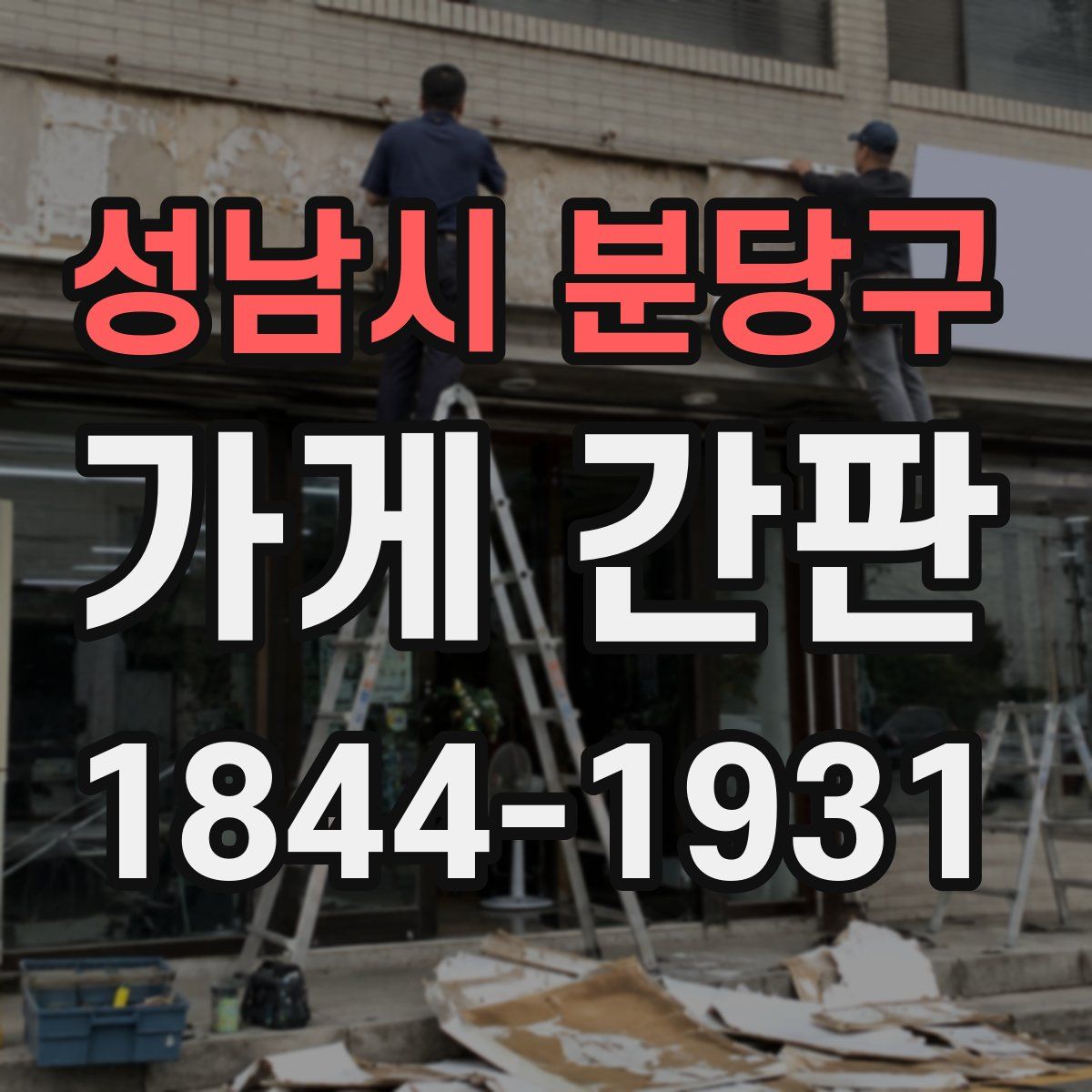 성남시 분당구 가게 간판