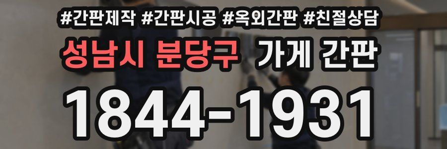 성남시 분당구 가게 간판