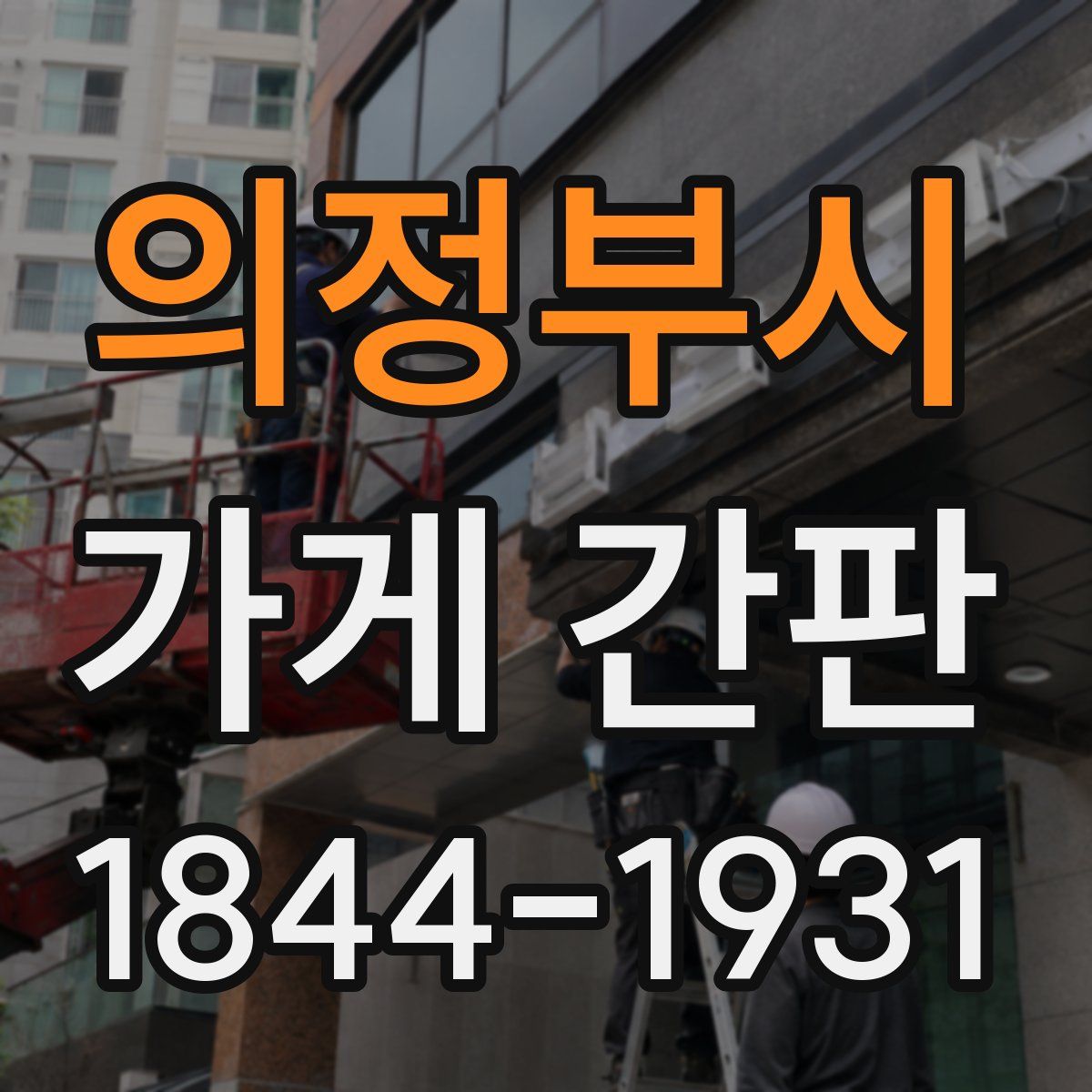 의정부시 가게 간판
