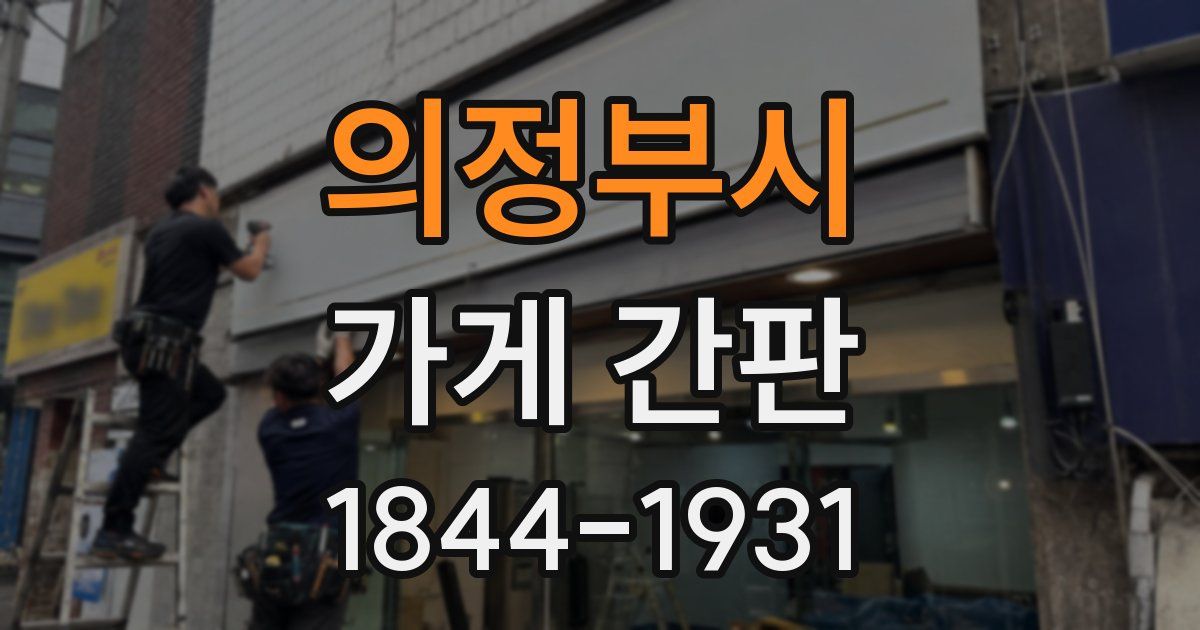 의정부시 가게 간판
