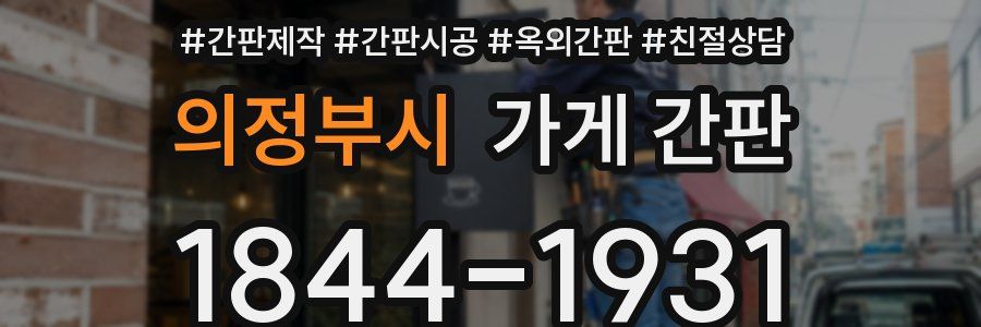 의정부시 가게 간판