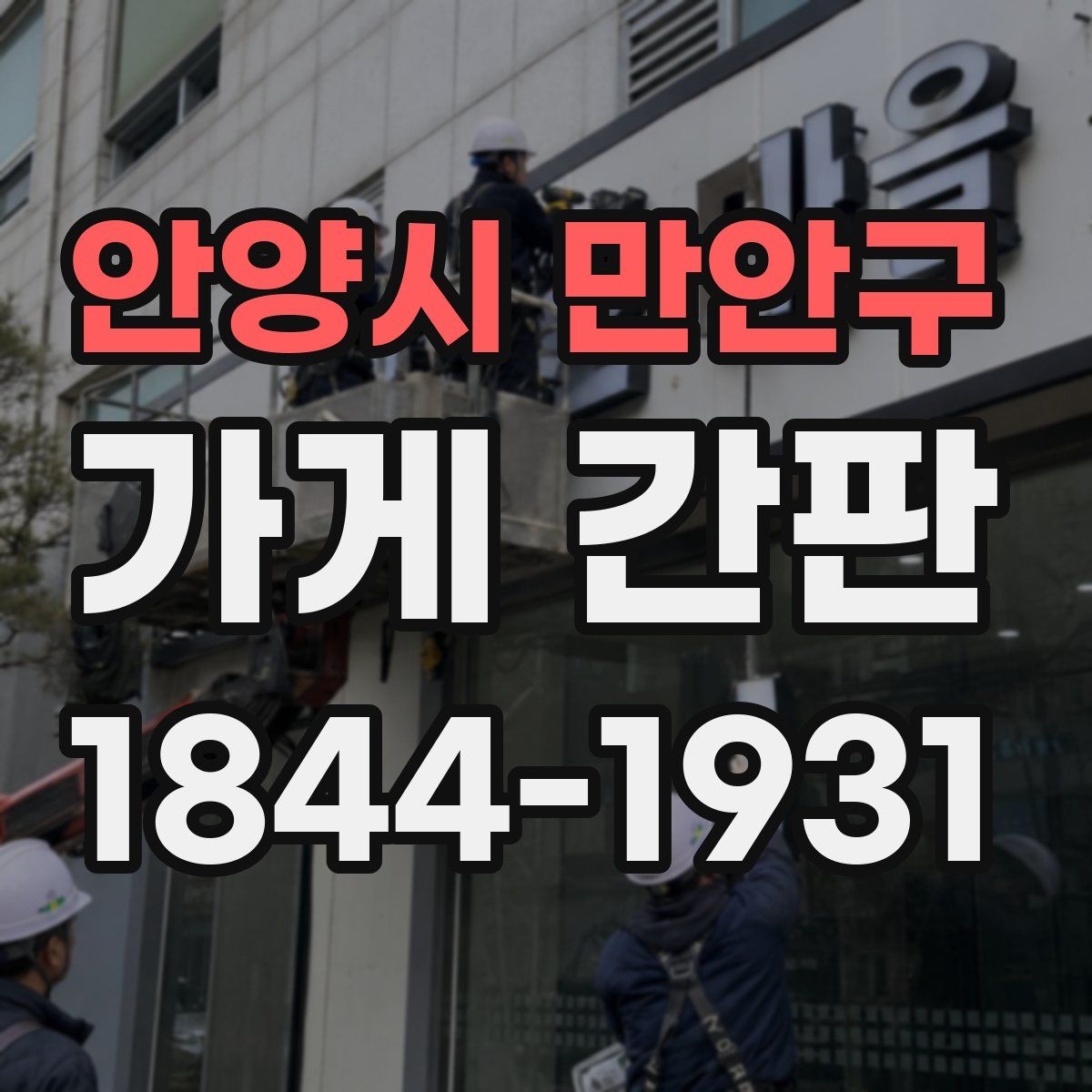 안양시 만안구 가게 간판