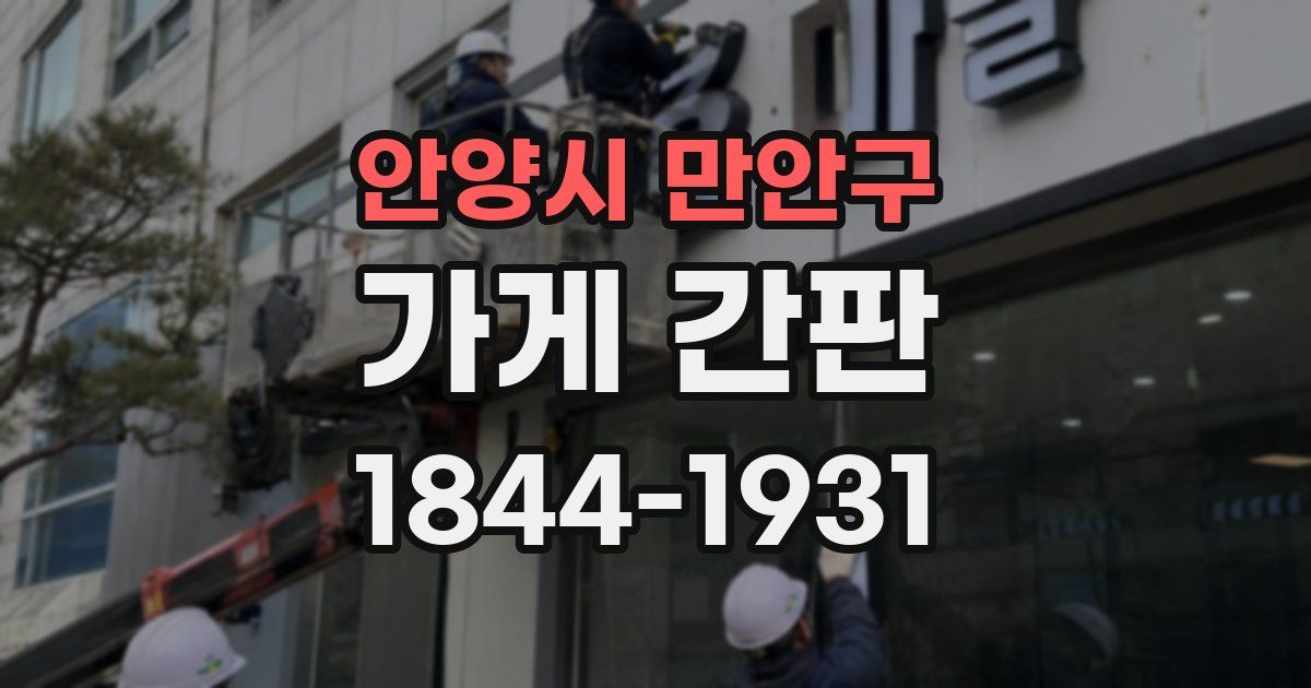 안양시 만안구 가게 간판