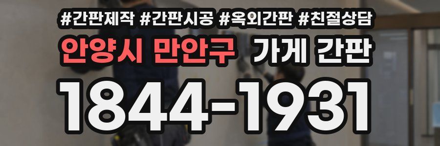 안양시 만안구 가게 간판