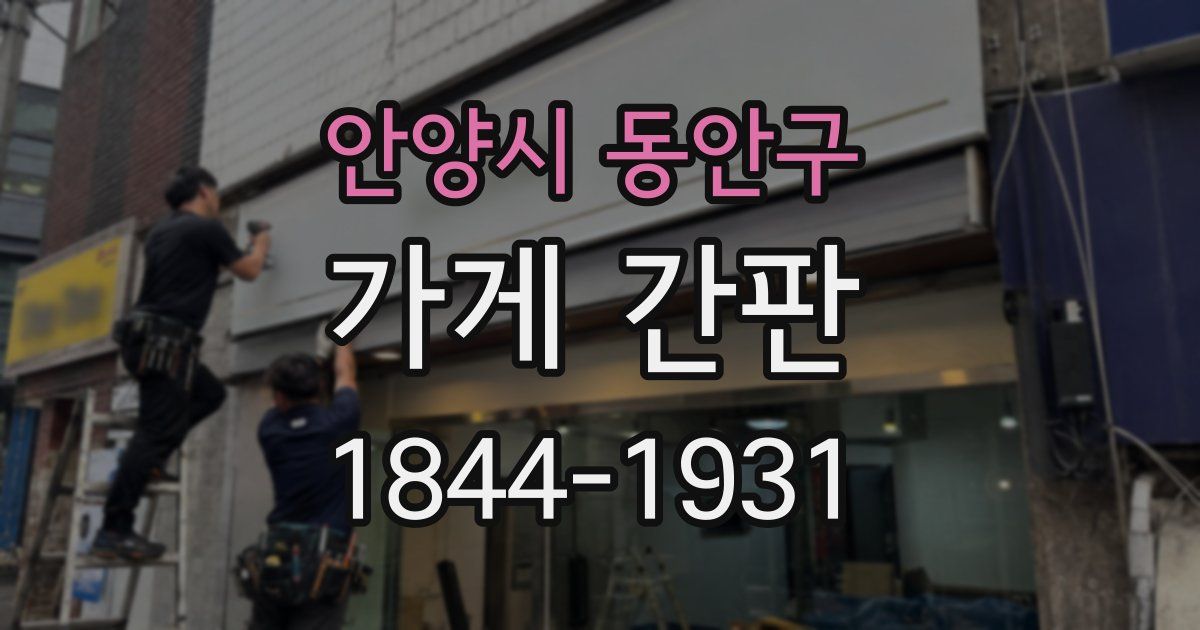 안양시 동안구 가게 간판