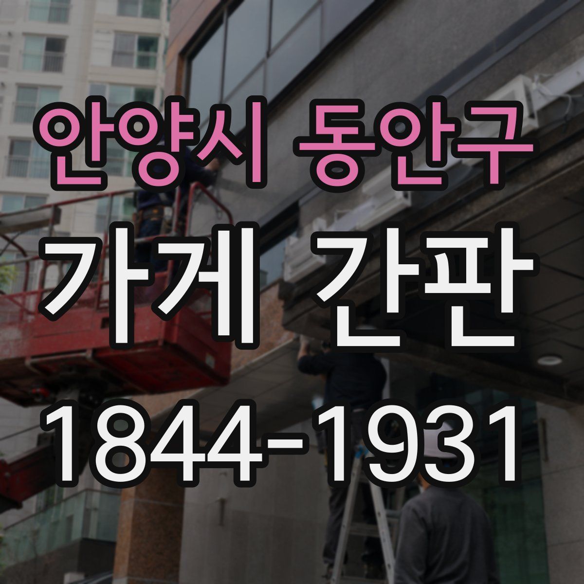 안양시 동안구 가게 간판