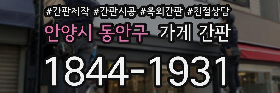안양시 동안구 가게 간판