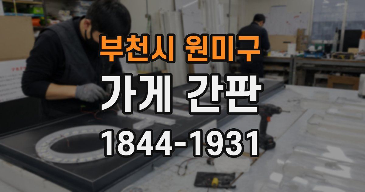 부천시 원미구 가게 간판