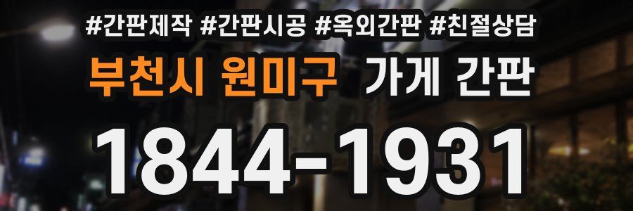 부천시 원미구 가게 간판
