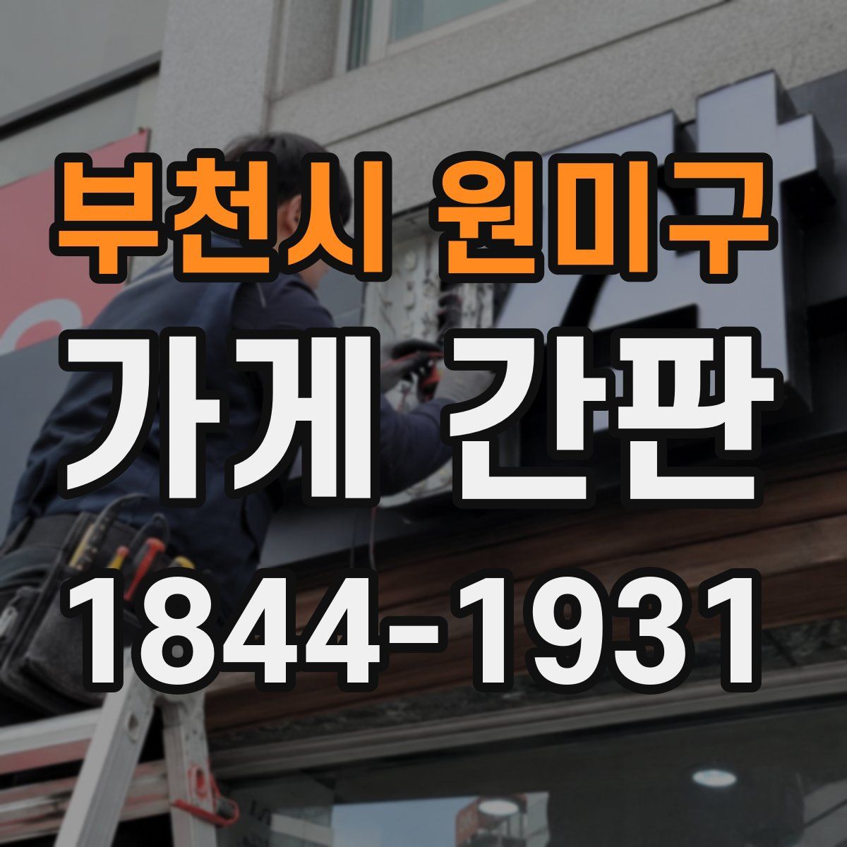 부천시 원미구 가게 간판