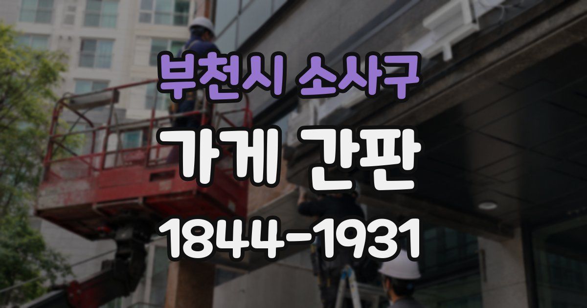 부천시 소사구 가게 간판