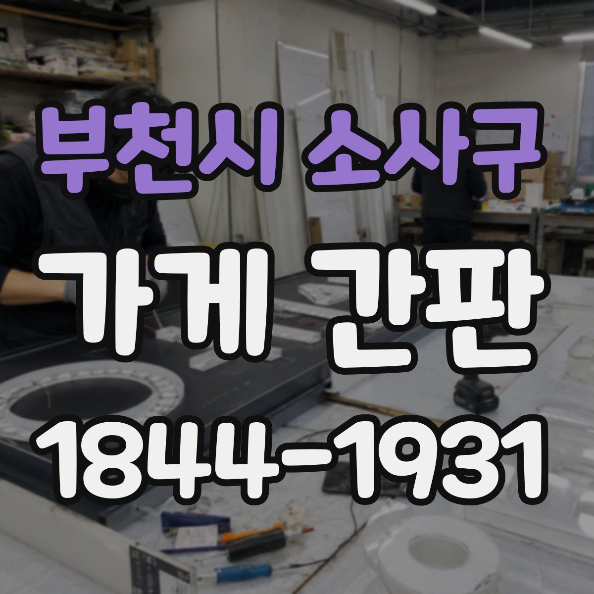 부천시 소사구 가게 간판