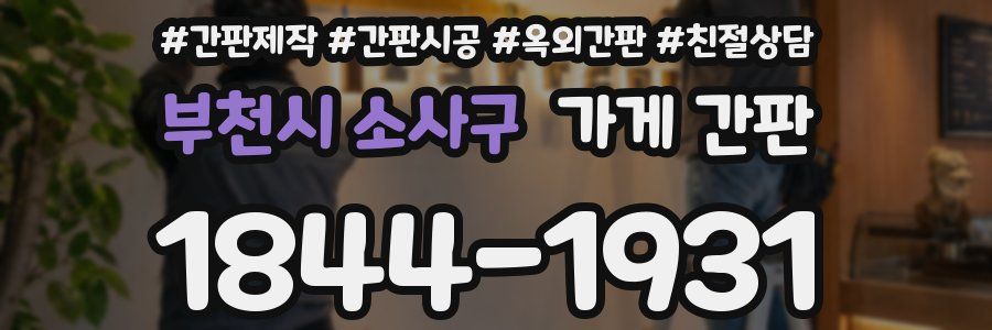 부천시 소사구 가게 간판