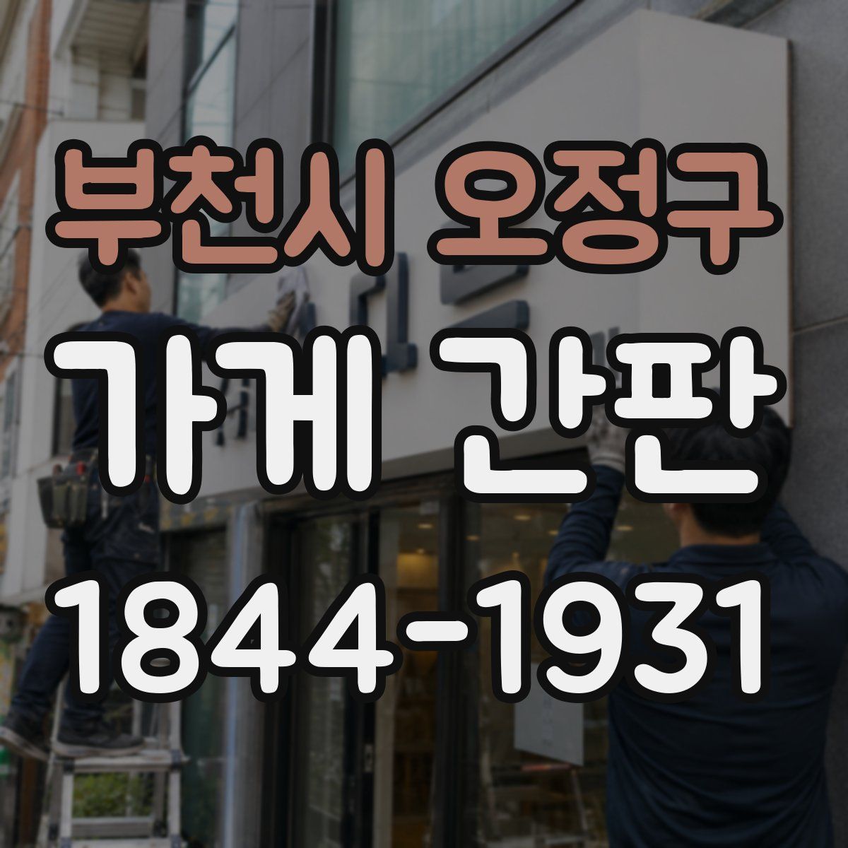 부천시 오정구 가게 간판
