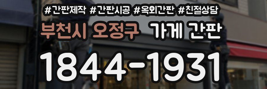 부천시 오정구 가게 간판
