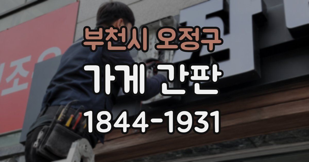 부천시 오정구 가게 간판
