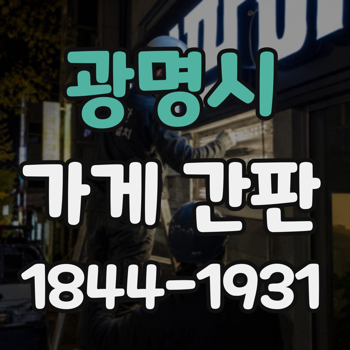 광명시 가게 간판