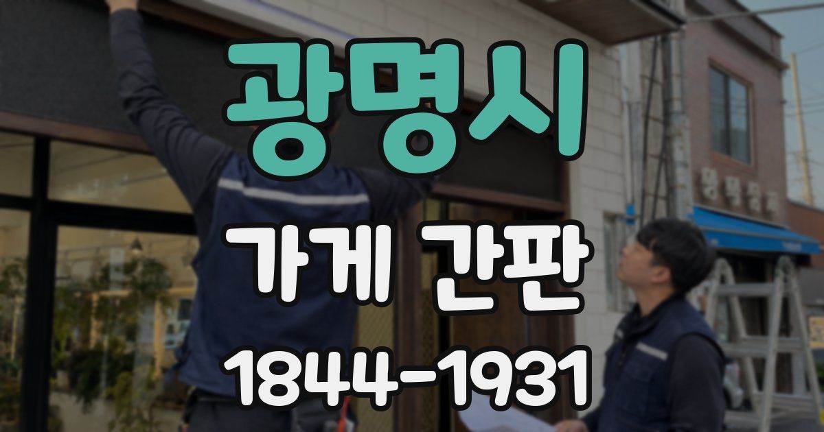 광명시 가게 간판