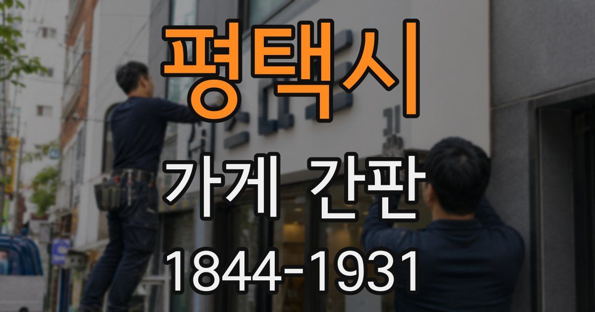 평택시 가게 간판