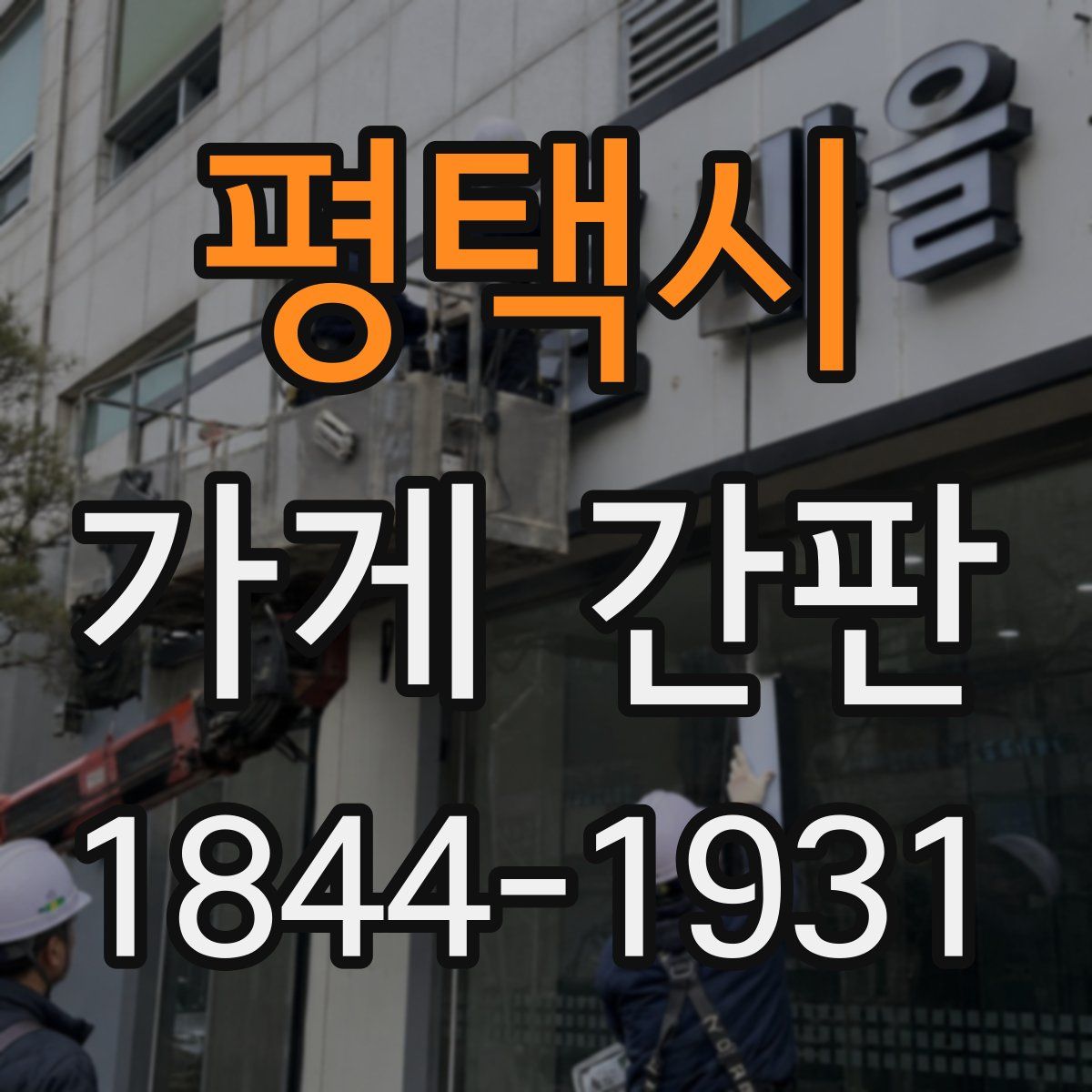 평택시 가게 간판