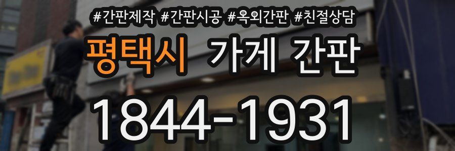 평택시 가게 간판