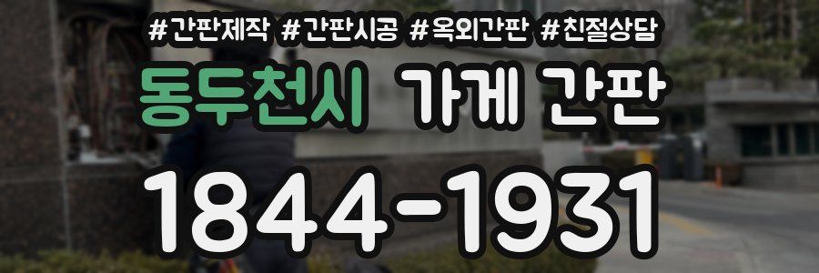 동두천시 가게 간판