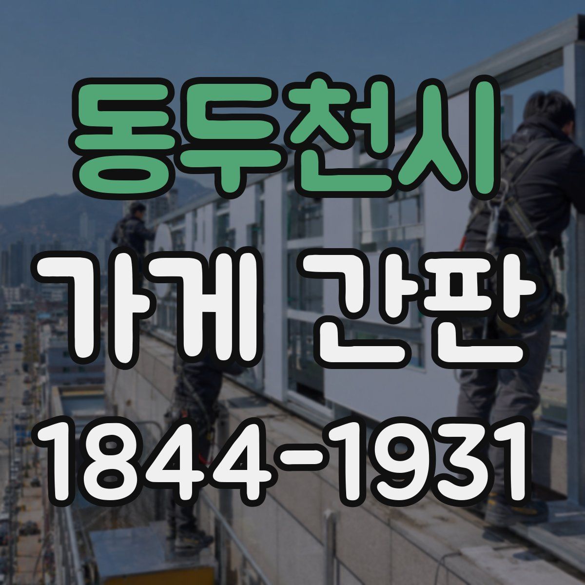 동두천시 가게 간판