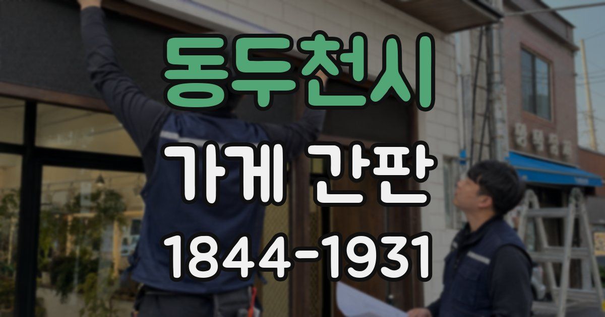 동두천시 가게 간판