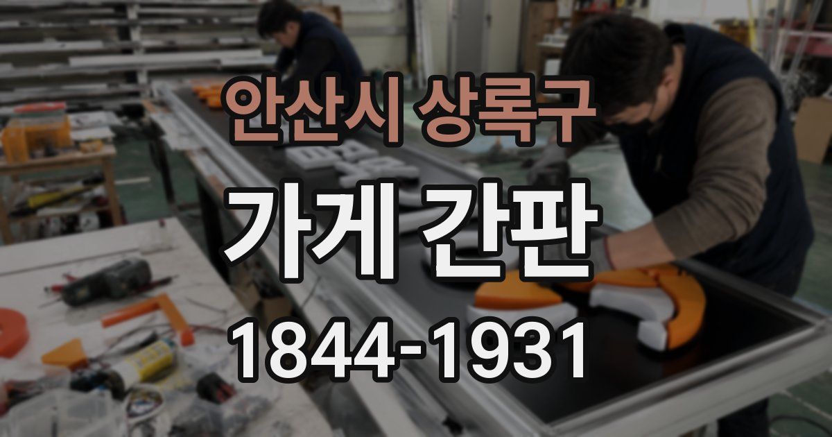 안산시 상록구 가게 간판