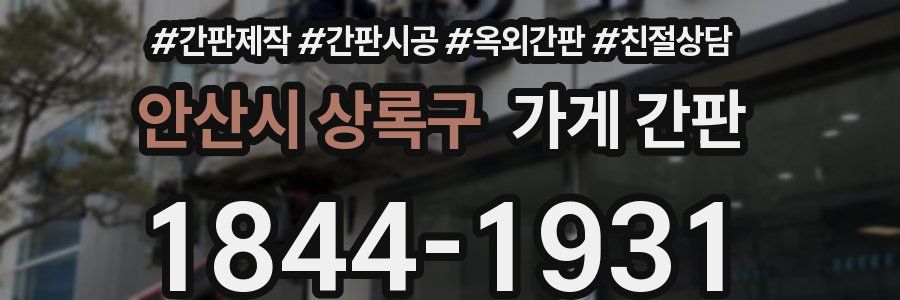 안산시 상록구 가게 간판