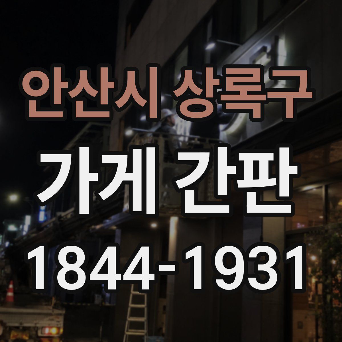 안산시 상록구 가게 간판