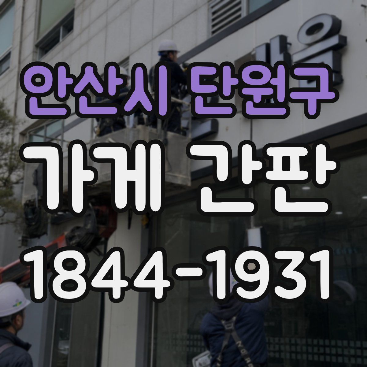 안산시 단원구 가게 간판