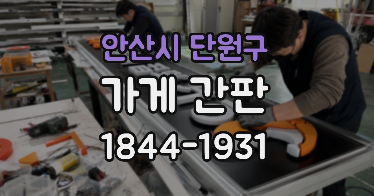 안산시 단원구 가게 간판