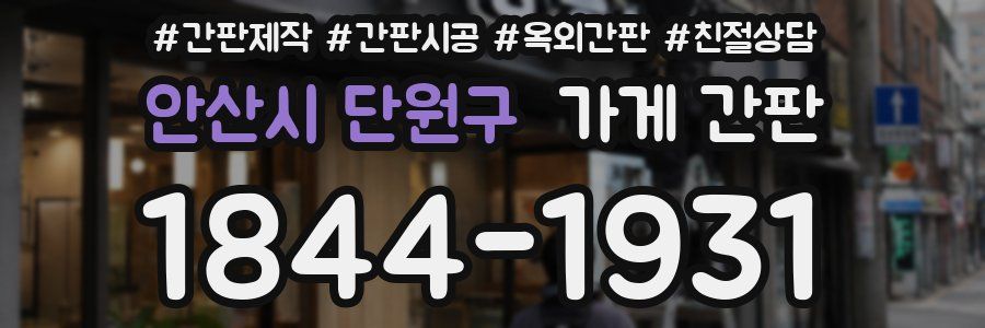 안산시 단원구 가게 간판