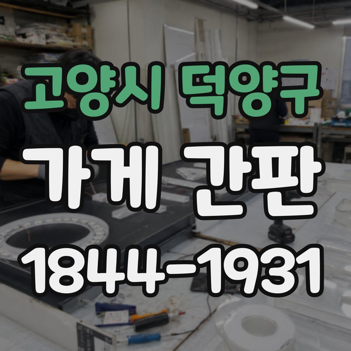 고양시 덕양구 가게 간판