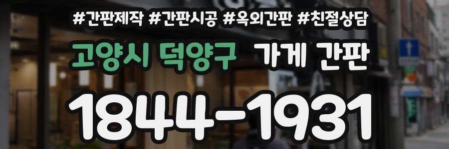 고양시 덕양구 가게 간판