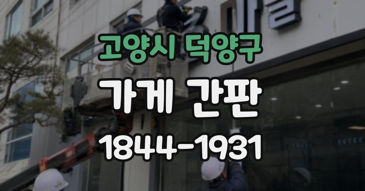 고양시 덕양구 가게 간판