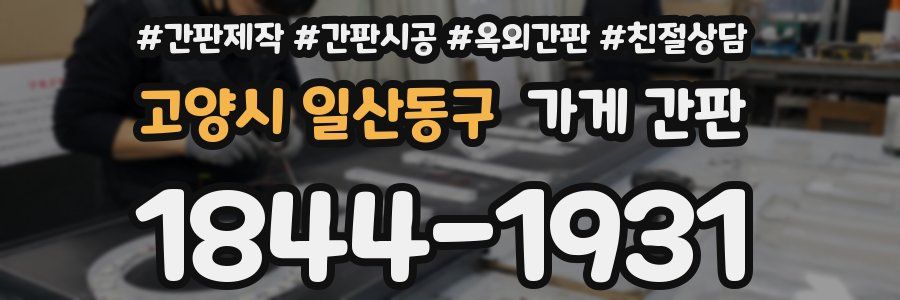 고양시 일산동구 가게 간판