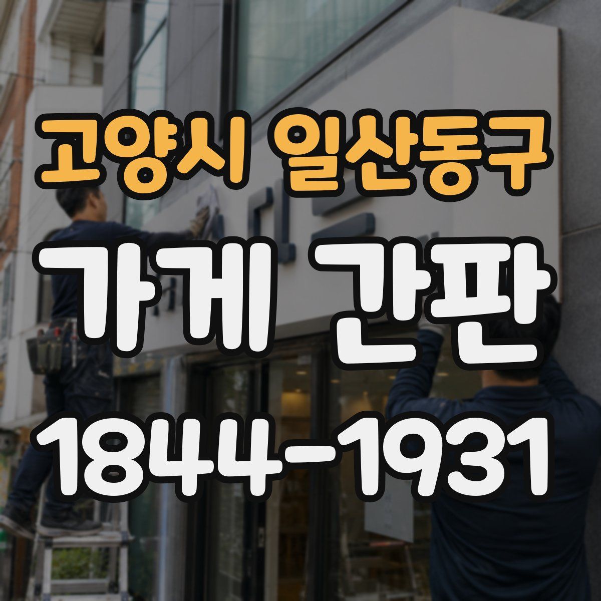 고양시 일산동구 가게 간판