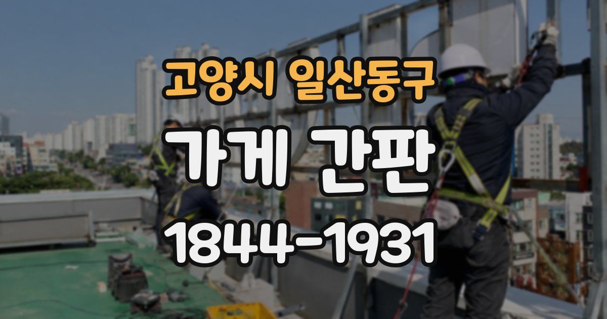고양시 일산동구 가게 간판