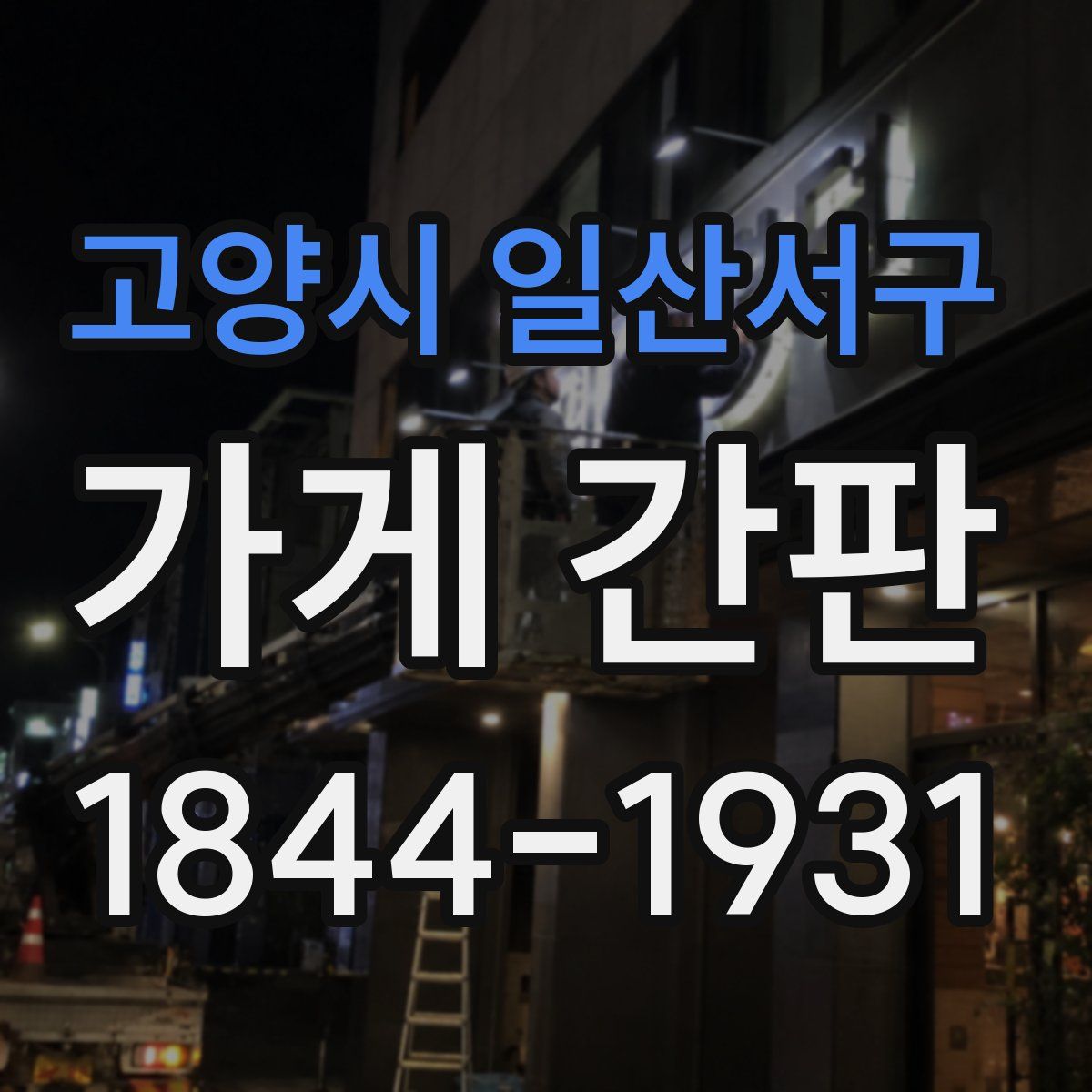 고양시 일산서구 가게 간판