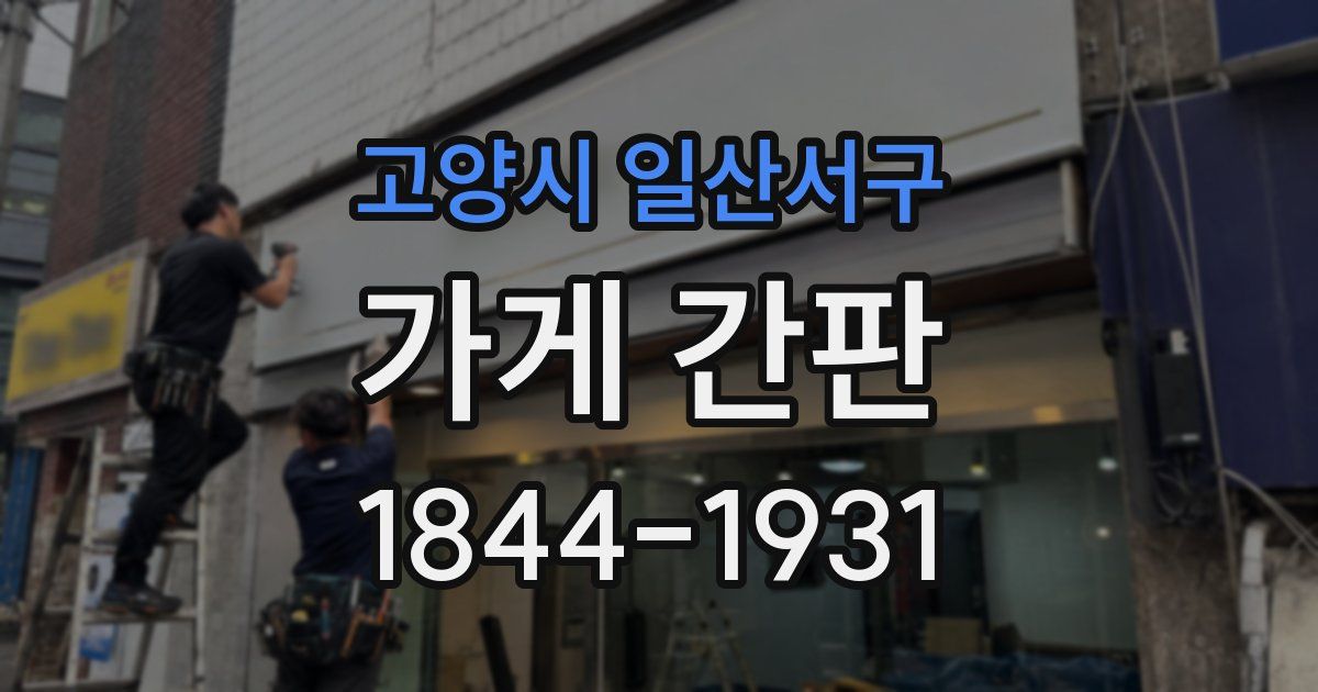 고양시 일산서구 가게 간판