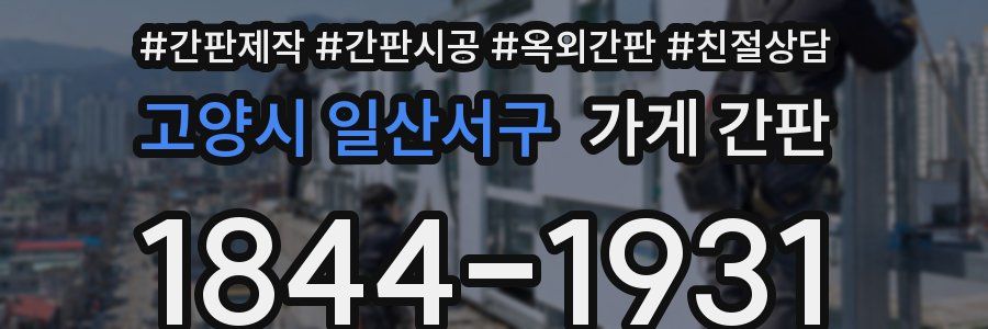 고양시 일산서구 가게 간판