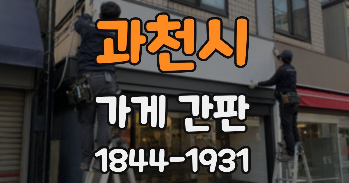 과천시 가게 간판