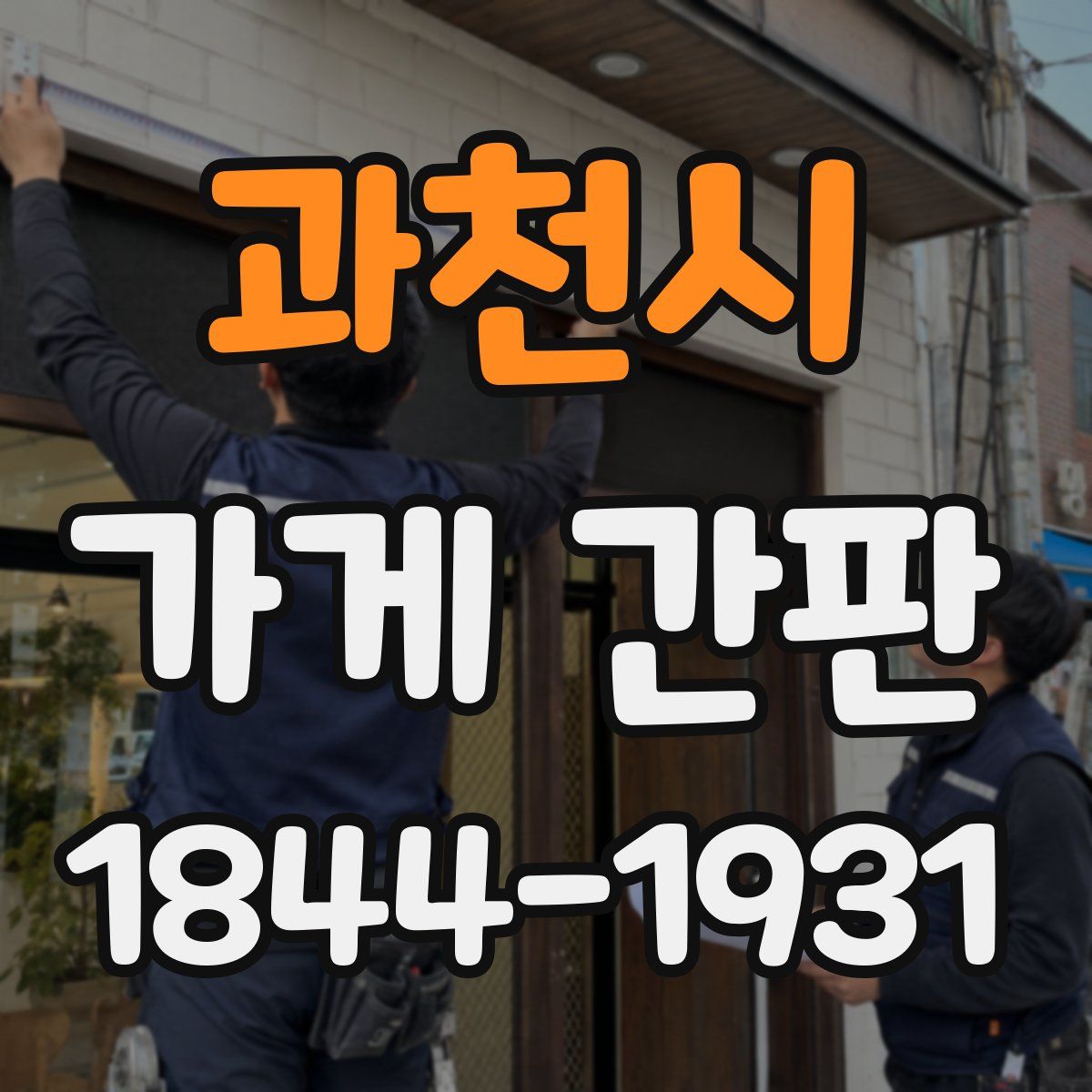 과천시 가게 간판