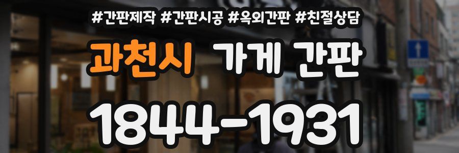 과천시 가게 간판