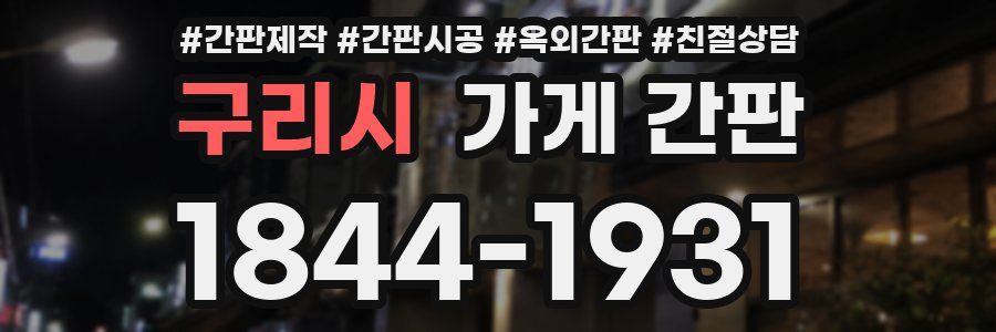 구리시 가게 간판